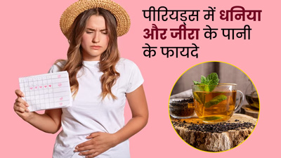 महिलाएं पीरियड्स के दौरान पिएं धनिया और जीरा का पानी, दर्द और ऐंठन से मिलेगी राहत 