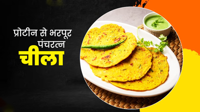 ब्रेकफास्ट में खाएं 5 दालों से बना पंचरत्न चीला, सेहत को मिलेंगे कई जबरदस्त फायदे