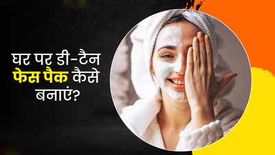 धूप से त्वचा पड़ गई है काली? इन 3 होममेड डी-टैन फेस पैक से पाएं खोया हुआ निखार