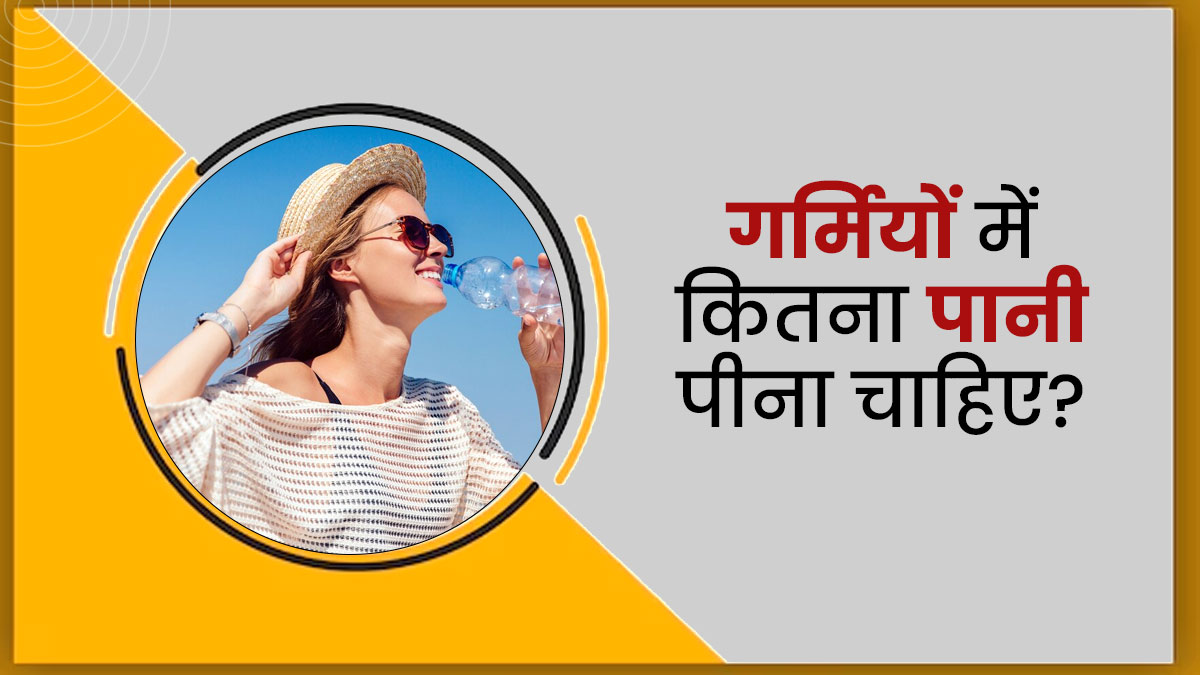 गर्मी के दिनों में कितना पानी पीना चाहिए? एक्सपर्ट से जानें सही मात्रा