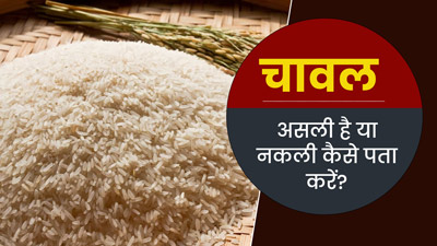 कहीं आप तो नहीं खा रहे प्लास्टिक के चावल? घर पर ऐसे करें पहचान