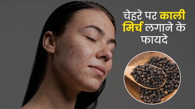 काली मिर्च दिलाएगी पिंपल्स से छुटकारा, इस तरह करें इस्तेमाल