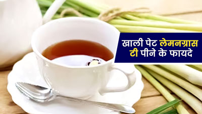 सुबह खाली पेट लेमनग्रास चाय पीने से सेहत को मिलेंगे ये 5 जबरदस्त फायदे