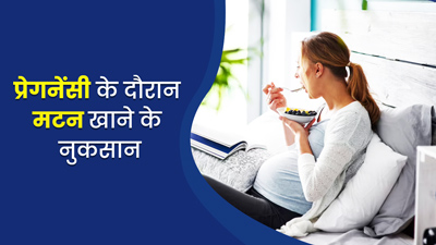 प्रेग्नेंसी में कर रही हैं मटन का सेवन, तो जान लीजिए इससे होने वाले नुकसान