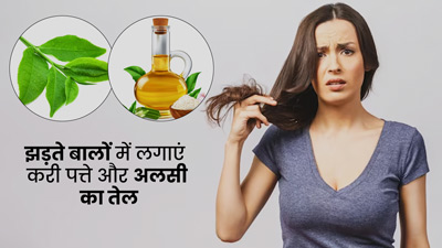 बालों के झड़ने और टूटने से परेशान हैं, तो लगाएं करी पत्ते और अलसी का तेल, जल्द दूर होगी समस्या 