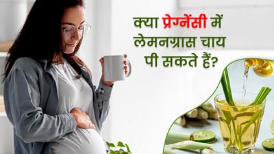 क्या प्रेग्नेंसी में लेमनग्रास चाय पी सकते हैं? एक्सपर्ट से जानें