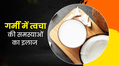 गर्मी में नारियल का दूध दूर करेगा स्किन की ये 5 समस्याएं, जानें इस्तेमाल का तरीका