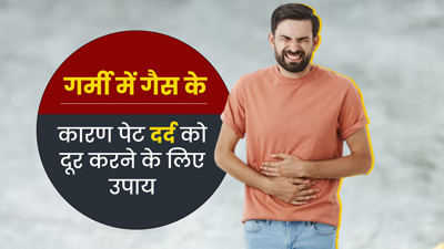 गर्मी में गैस के कारण हो रहा है पेट दर्द? राहत के लिए अपनाएं ये 5 घरेलू उपाय