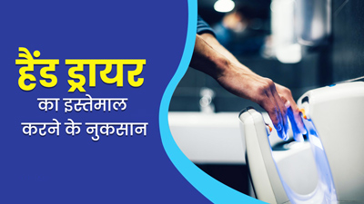 वॉशरूम में हैंड ड्रायर से सुखाते हैं हाथ? खतरनाक हो सकता है इसका इस्तेमाल