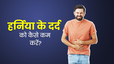 हर्निया का दर्द कम करने के लिए अपना सकते हैं ये 5 घरेलू उपाय