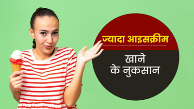 ज्यादा आइसक्रीम खाने से हो सकते हैं ये 5 नुकसान, बच्चे जरूर बरतें सावधानी