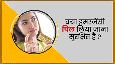 क्या प्रेग्नेंसी से बचने के लिए इमरजेंसी पिल्स लेना सुरक्षित है? जानें डॉक्टर से