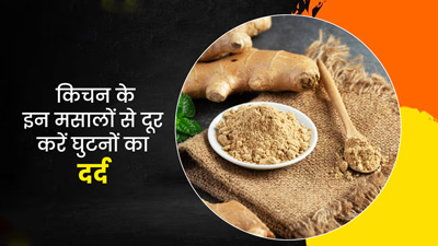 आपके क‍िचन में छुपा है घुटनों के दर्द का इलाज, इन 5 मसालों के इस्‍तेमाल से म‍िलेगा आराम 