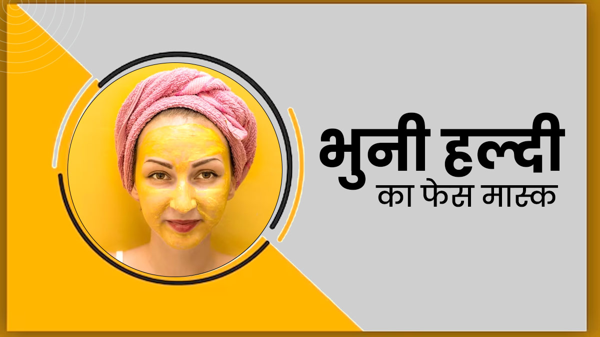 सनबर्न से छुटकारा पाने के लिए लगाएं भुनी हल्दी का फेस मास्क, जानें बनाने का तरीका
