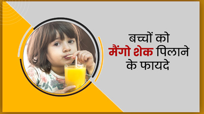 बच्चों को मैंगो शेक पिलाने से मिलते हैं ये 5 जबरदस्त फायदे  