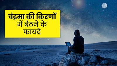 चंद्रमा की किरणों में बैठने से सेहत को मिलते हैं ये 5 जबरदस्त फायदे