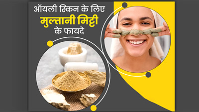 गर्मी में ऑयली स्किन के लिए बहुत फायदेमंद है मुल्‍तानी म‍िट्टी, दूर करती है ये 5 समस्याएं