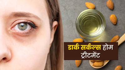 डार्क सर्कल्स दूर करने में मदद करेंगे ये 5 तेल, लौटेगी आंखों की खूबसूरती 