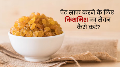 पेट साफ करने के लिए इन 4 तरीकों से करें किशमिश का सेवन, मिलेगा आराम 