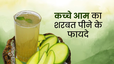 गर्मी में प‍िएं कच्‍चे आम का शरबत, एक्‍सपर्ट से जानें फायदे और रेस‍िपी 