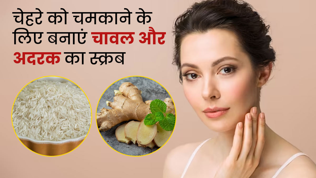 चावल और अदरक के स्क्रब से चेहरे को करें एक्सफोलिएट, पाएं ग्लोइंग त्वचा
