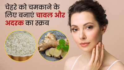 चावल और अदरक के स्क्रब से चेहरे को करें एक्सफोलिएट, पाएं ग्लोइंग त्वचा