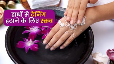 गर्मी में हाथ हो गए हैं धूप से टैन? कालापन दूर करेंगे घर पर बने ये 3 स्क्रब   