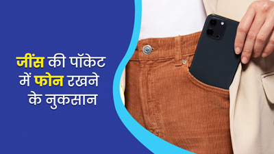 जींस की पॉकेट में फोन रखने से सेहत पर पड़ता है बुरा असर, जानें क्या कहते हैं डॉक्टर