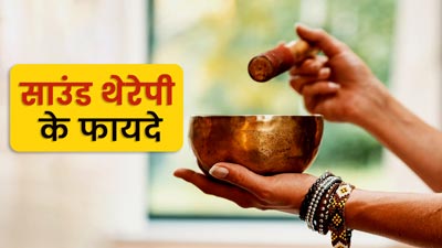 साउंड थेरेपी लेने से दूर हो सकती हैं ये 5 समस्याएं, आप भी जरूर करें ट्राई