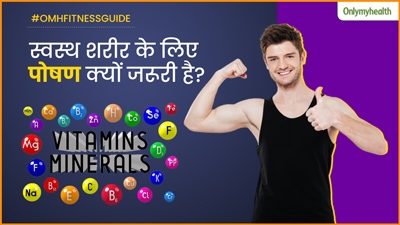 शरीर को फिट और हेल्दी रखने के लिए जरूरी है पर्याप्त पोषण, जानें कौन-कौन से पोषक तत्व होते हैं जरूरी 