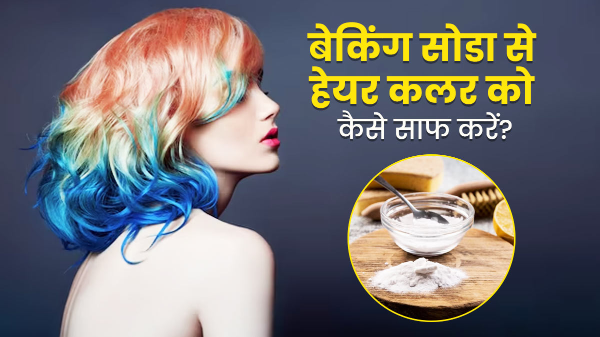 बेकिंग सोडा से साफ करें बालों का हेयर कलर, जानें इस्तेमाल का तरीका