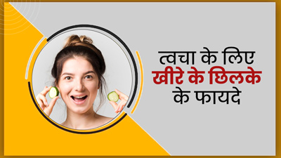 गर्मियों में त्वचा के लिए बेहद फायदेमंद है खीरे का छिलका, जानें कैसे करें उपयोग