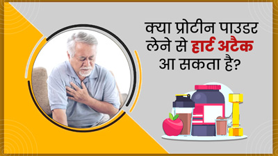 क्या प्रोटीन पाउडर लेने के कारण भी जिम जाने वालों में बढ़ रहे हैं हार्ट अटैक के मामले? जानें एक्सपर्ट की राय