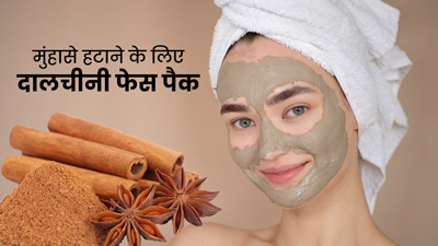 मुंहासे हटाने के लिए लगाएं दालचीनी फेस पैक, जानें बनाने और लगाने का तरीका