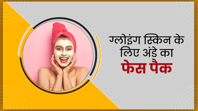 ग्लोइंग स्किन के लिए लगाएं अंडे से बने ये 4 फेस पैक, जानें बनाने का तरीका
