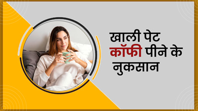 क्या आप भी पीते हैं खाली पेट कॉफी? एक्सपर्ट से जानें इससे होने वाले 5 नुकसान