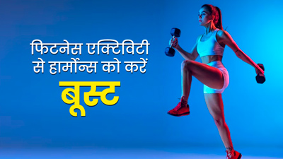हार्मोन्स बूस्ट करने के लिए रोज करें ये फिजिकल एक्टिविटीज, शरीर रहेगा फिट और एक्टिव