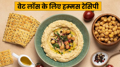 वजन घटाने के लिए ट्राई करें ये स्पेशल हम्मस (Hummus) रेसिपी, एक्सपर्ट से जानें इसके फायदे