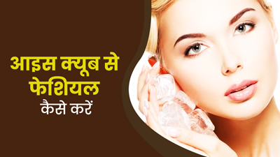 आइस क्यूब से घर पर करें कोल्ड फेशियल, यहां जानें स्टेप्स और फायदे