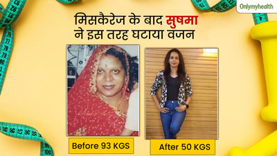 4 बार म‍िसकैरेज के बाद 93 Kg हो गया था सुषमा का वजन, जानें 43 किलो घटाकर कैसे क‍िया ट्रान्‍सफॉर्मेशन