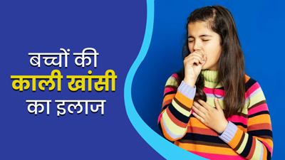 बच्चों को काली खांसी होने पर आजमाएं ये 5 घरेलू उपाय, जल्द मिलेगी राहत
