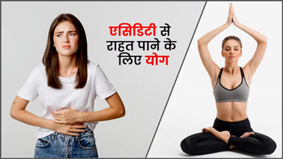 एसिडिटी से छुटकारा पाने के लिए रोज करें ये 3 योगासन, जानें अभ्यास का तरीका