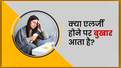 क्या एलर्जी के कारण भी आ सकता है बुखार? जानें क्या कहते हैं डॉक्टर