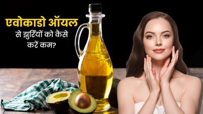 चेहरे की झुर्रियां दूर करने में कारगर है एवोकाडो का तेल, जानें इस्तेमाल का तरीका