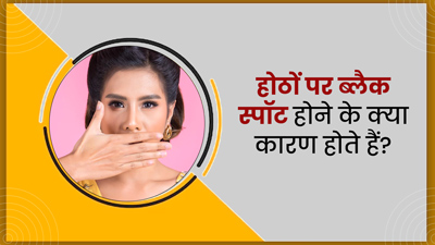 होठों पर ब्लैक स्पॉट्स क्यों हो जाते हैं? जानें इसके कारण और बचाव के उपाय