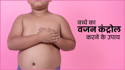 Childhood Obesity: बच्चों का मोटापा कंट्रोल करने के लिए क्या करें? एक्सपर्ट से जानें खास टिप्स