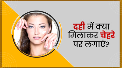 दही में मिलाकर चेहरे पर लगाएं ये 5 चीजें, मिलेगी बेदाग और निखरी त्वचा