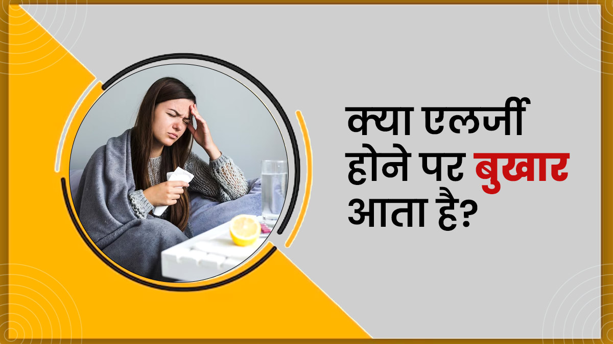 क्या एलर्जी के कारण भी आ सकता है बुखार? जानें क्या कहते हैं डॉक्टर