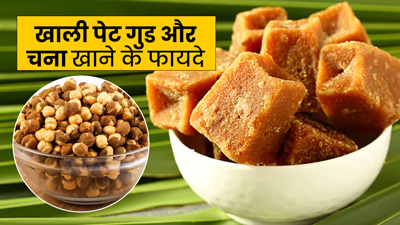 रोज सुबह खाली पेट खाएं गुड़ और चना, सेहत को मिलेंगे कई फायदे