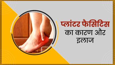 फ्लैट चप्पल पहनने पर होती है पैर में दर्द, सूजन और अकड़न की समस्या, डॉक्टर से जानें इसका कारण और इलाज